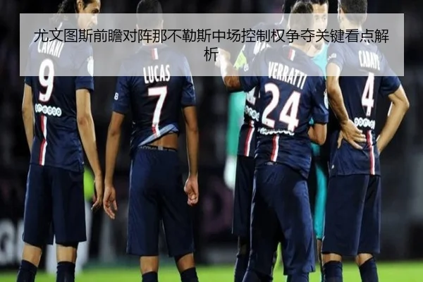 尤文图斯前瞻对阵那不勒斯中场控制权争夺关键看点解析