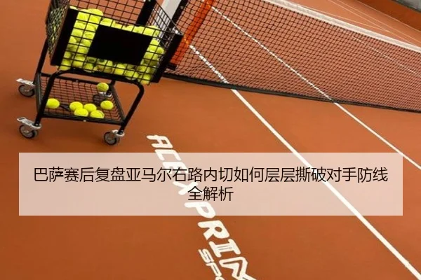 巴萨赛后复盘亚马尔右路内切如何层层撕破对手防线全解析