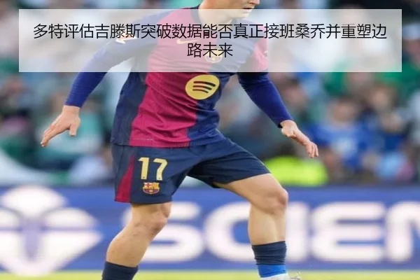 多特评估吉滕斯突破数据能否真正接班桑乔并重塑边路未来