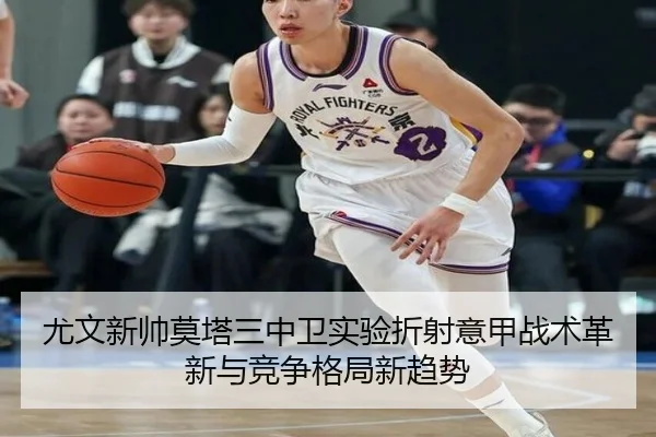 尤文新帅莫塔三中卫实验折射意甲战术革新与竞争格局新趋势