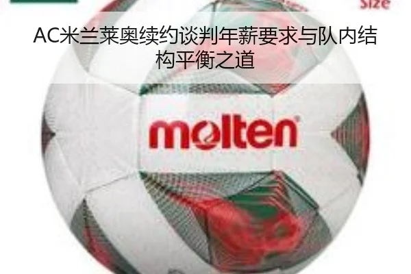 AC米兰莱奥续约谈判年薪要求与队内结构平衡之道