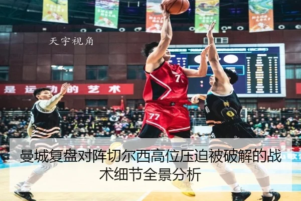 曼城复盘对阵切尔西高位压迫被破解的战术细节全景分析