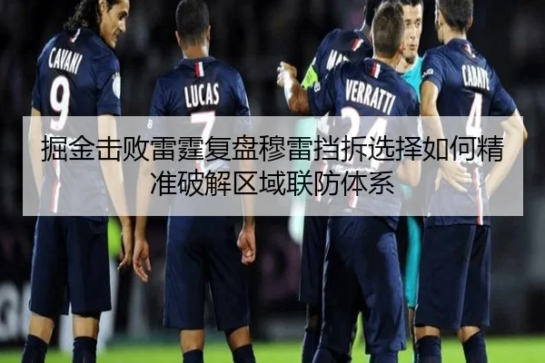 掘金击败雷霆复盘穆雷挡拆选择如何精准破解区域联防体系